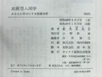血液型人間学 : あなたを幸せにする性格分析