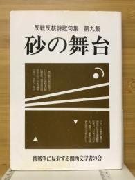 砂の舞台　反戦反核誌歌句集第九集