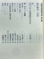 砂の舞台　反戦反核誌歌句集第九集