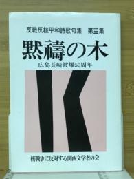 黙禱の木　反戦反核平和詩句集第十三集