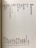 黙禱の木　反戦反核平和詩句集第十三集