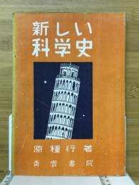 新しい科学史