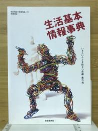生活基本情報事典