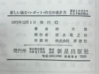 新しい論文・レポート・作文の書き方