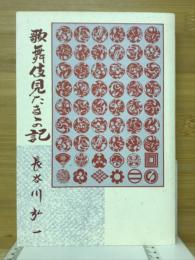 歌舞伎見たまゝの記