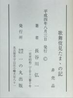 歌舞伎見たまゝの記