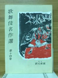 歌舞伎名作選