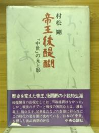 帝王後醍醐 : 「中世」の光と影