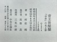 帝王後醍醐 : 「中世」の光と影