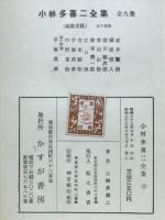 小林多喜ニ全集