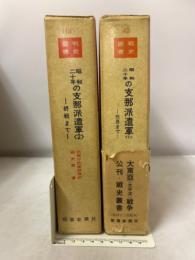 戦史叢書　昭和二十年の支那派遺軍　１・三月まで/２・終戦まで　2冊