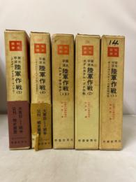 南太平洋陸軍作戦　全 5冊　戦史叢書 14・28・40・58・84