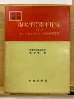 南太平洋陸軍作戦　全 5冊　戦史叢書 14・28・40・58・84