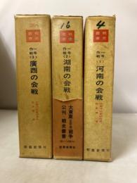 戦史叢書　4,16,30　一号作戦　（河南の会戦、湖南の会戦、広西の会戦）　全3巻揃