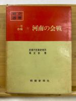 戦史叢書　4,16,30　一号作戦　（河南の会戦、湖南の会戦、広西の会戦）　全3巻揃