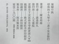 煉獄の秋 : 塚本邦雄評論集