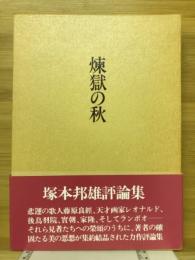 煉獄の秋 : 塚本邦雄評論集