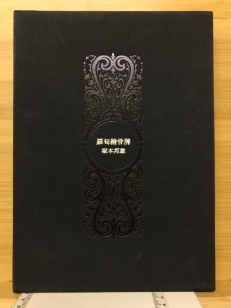 0017716 昭憲皇太后史 上田景二 公益通信社 大3 554P 天金