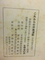 これからの労働運動―労働者をとりまく情勢の分析と展望 １