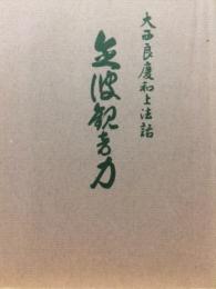 大西良慶和上法話　念彼観音力