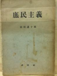 庶民主義