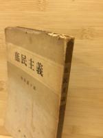 庶民主義