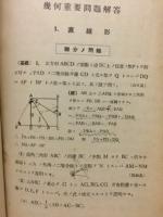 幾何重要問題解答　