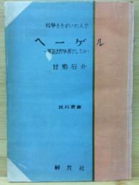 ヘーゲル : 弁証法哲学者としての ＜民科叢書. 科学をきずいた人々＞