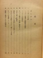 ヘーゲル : 弁証法哲学者としての ＜民科叢書. 科学をきずいた人々＞