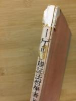 ヘーゲル : 弁証法哲学者としての ＜民科叢書. 科学をきずいた人々＞