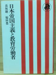 日本帝国主義と教育労働者