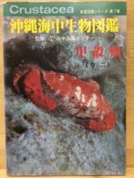 沖縄海中生物図鑑  甲殻類（カニ）