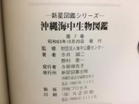 沖縄海中生物図鑑  甲殻類（カニ）