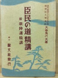 臣民の道精講　戦陣訓精講