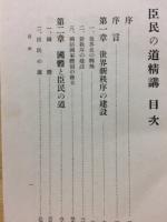 臣民の道精講　戦陣訓精講