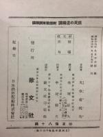 臣民の道精講　戦陣訓精講