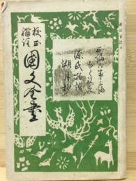 校正補註　国文全書 正編第3巻　