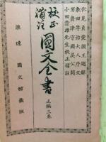 校正補註　国文全書 正編第3巻　