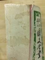 校正補註　国文全書 正編第3巻　