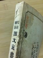 校正補註　国文全書 正編第3巻　