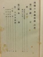 國體の本義精講