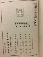 國體の本義精講