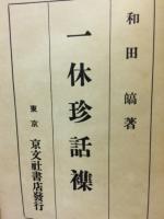 一休珍話襍