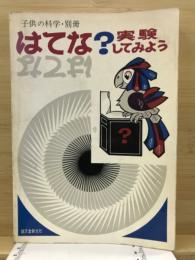 子供の科学・別冊　はてな？　実験してみよう