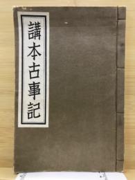 講本古事記