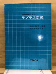 初学者のためのラプラス変換