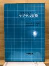 初学者のためのラプラス変換