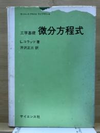 工学基礎微分方程式