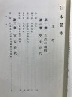 江木翼伝
