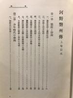 河野磐州傳